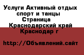 Услуги Активный отдых,спорт и танцы - Страница 2 . Краснодарский край,Краснодар г.